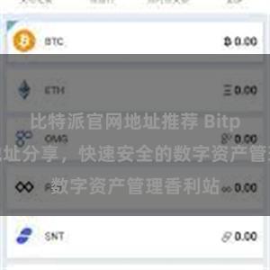 比特派官网地址推荐 Bitpie官网地址分享，快速安全的数字资产管理香利站