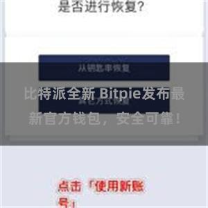 比特派全新 Bitpie发布最新官方钱包，安全可靠！