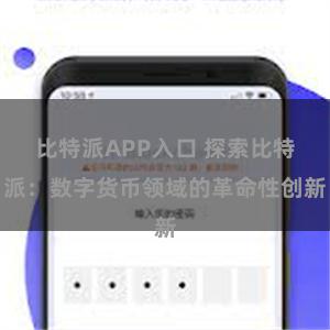 比特派APP入口 探索比特派：数字货币领域的革命性创新