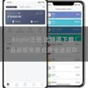 Bitpie注册 比特派下载：最新版免费资源全速获取