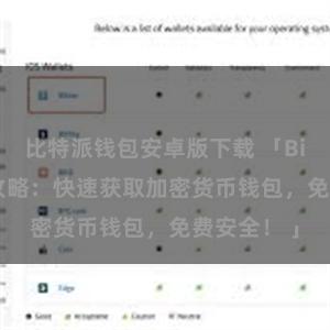 比特派钱包安卓版下载 「Bitpie下载攻略：快速获取加密货币钱包，免费安全！ 」