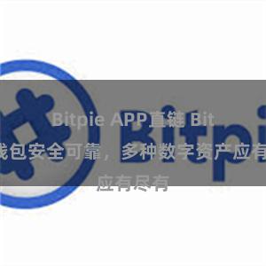 Bitpie APP直链 Bitpie钱包安全可靠，多种数字资产应有尽有