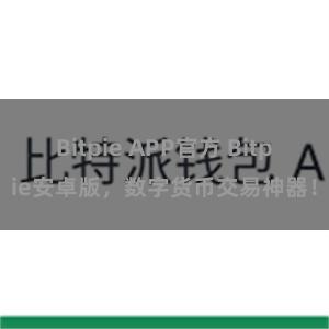 Bitpie APP官方 Bitpie安卓版，数字货币交易神器！