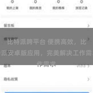 比特派跨平台 便携高效，比特派安卓版应用，完美解决工作需求