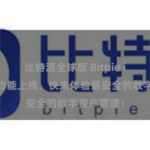 比特派全球版 Bitpie iOS钱包新功能上线，快来体验最安全的数字资产管理！