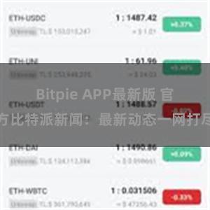 Bitpie APP最新版 官方比特派新闻：最新动态一网打尽