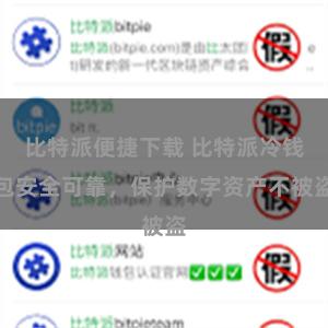 比特派便捷下载 比特派冷钱包安全可靠，保护数字资产不被盗