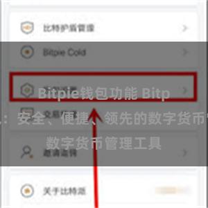 Bitpie钱包功能 Bitpie热钱包：安全、便捷、领先的数字货币管理工具