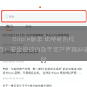 Bitpie版本 比特派热钱包：安全便捷的数字资产管理神器
