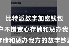 比特派数字加密钱包  让用户不错宽心存储和惩办我方的数字钞票