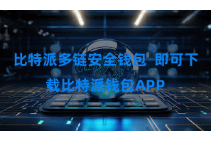 比特派多链安全钱包  即可下载比特派钱包APP