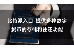 比特派入口  提供多种数字货币的存储和往还功能