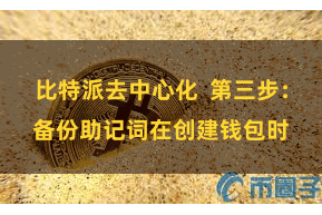 比特派去中心化  第三步：备份助记词在创建钱包时