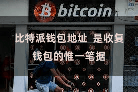比特派钱包地址  是收复钱包的惟一笔据