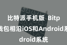 比特派手机版  Bitpie钱包相沿iOS和Android系统