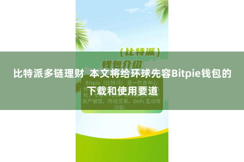 比特派多链理财  本文将给环球先容Bitpie钱包的下载和使用要道