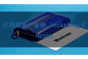 比特派账户备份   including Bitcoin