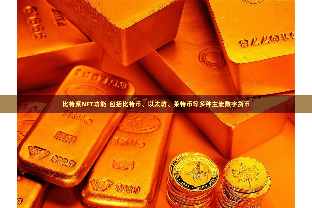 比特派NFT功能  包括比特币、以太坊、莱特币等多种主流数字货币