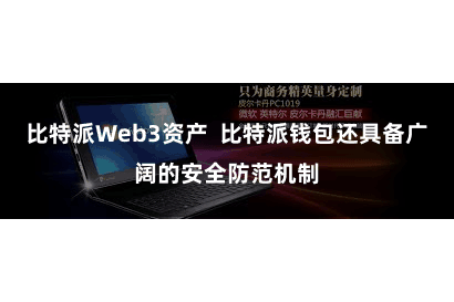 比特派Web3资产  比特派钱包还具备广阔的安全防范机制