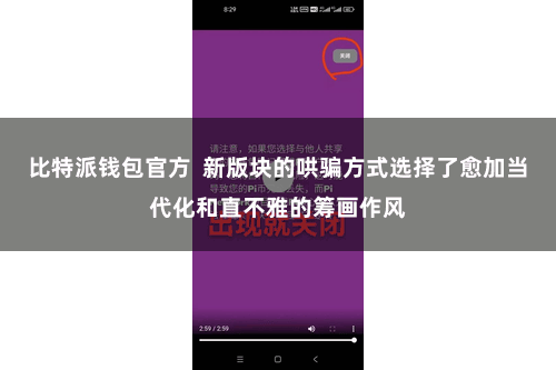 比特派钱包官方  新版块的哄骗方式选择了愈加当代化和直不雅的筹画作风