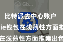 比特派去中心账户  Bitpie钱包在浅薄性方面推崇出色