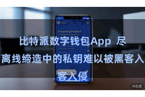 比特派数字钱包App  尽管离线缔造中的私钥难以被黑客入侵