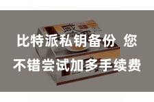 比特派私钥备份  您不错尝试加多手续费