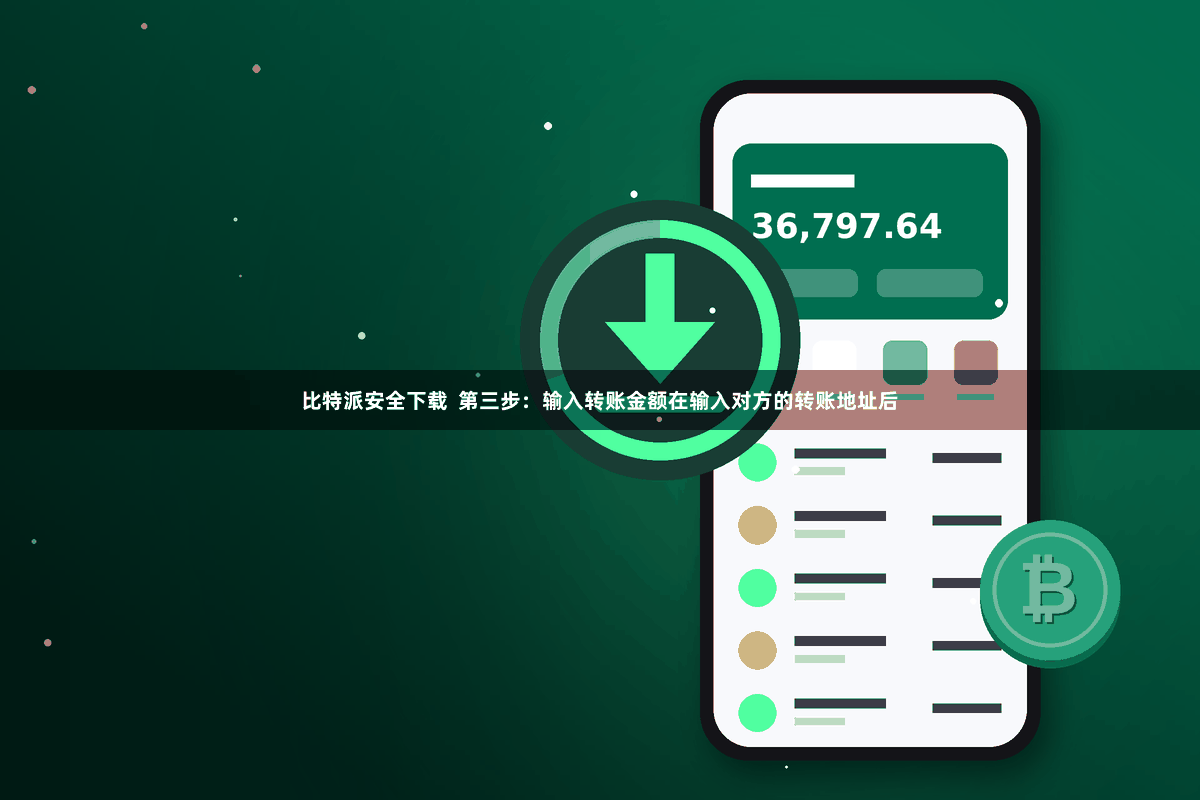 比特派安全下载  第三步：输入转账金额在输入对方的转账地址后