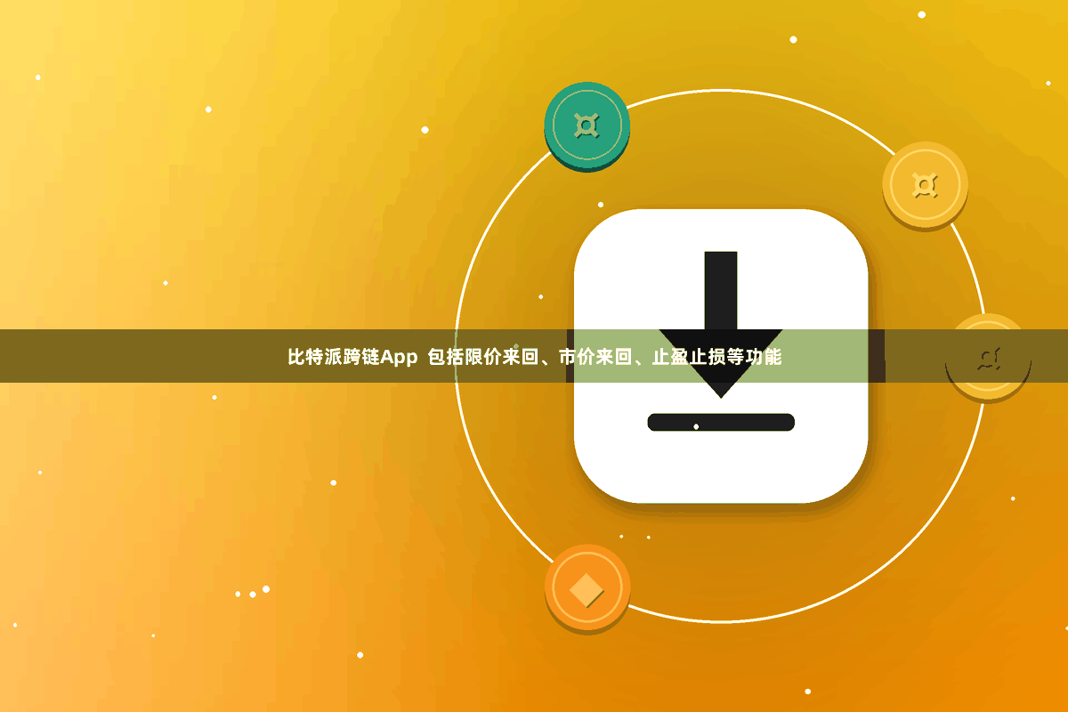 比特派跨链App  包括限价来回、市价来回、止盈止损等功能