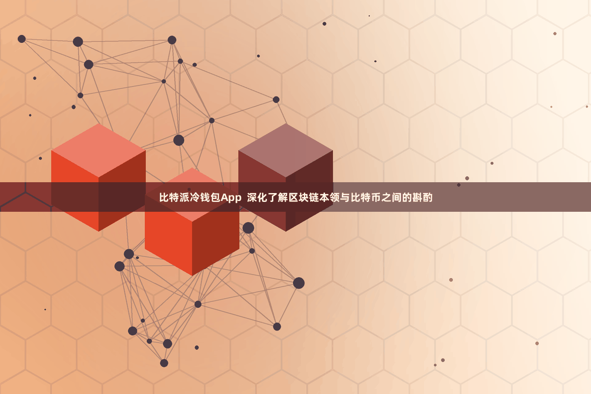 比特派冷钱包App  深化了解区块链本领与比特币之间的斟酌