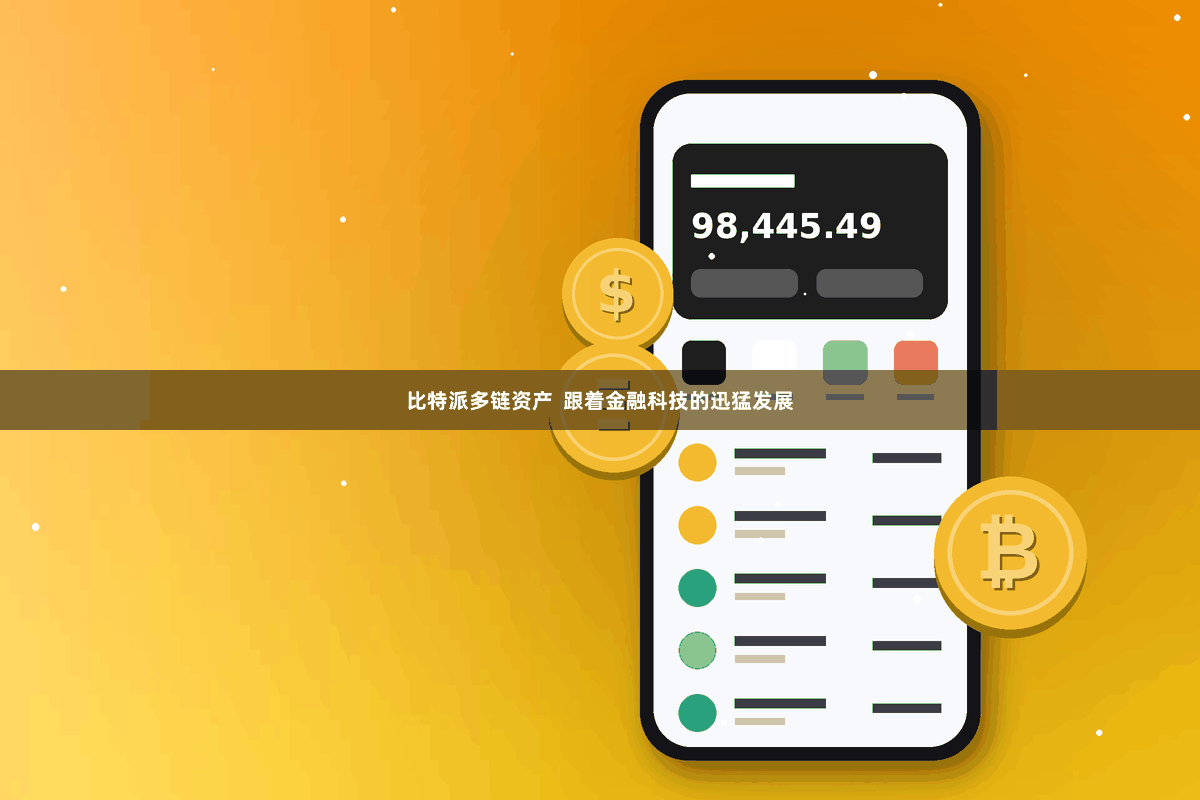 比特派多链资产  跟着金融科技的迅猛发展