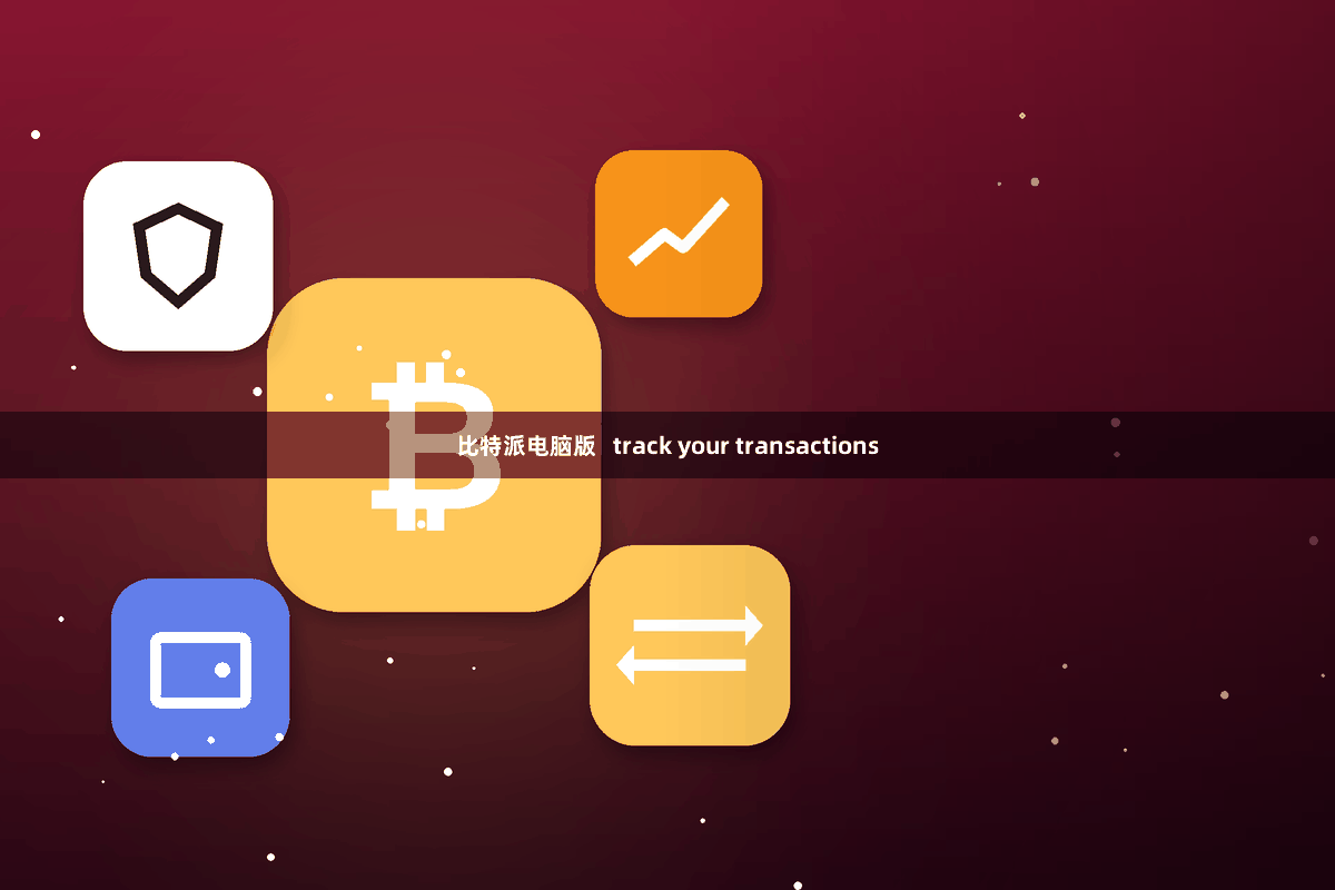 比特派电脑版   track your transactions