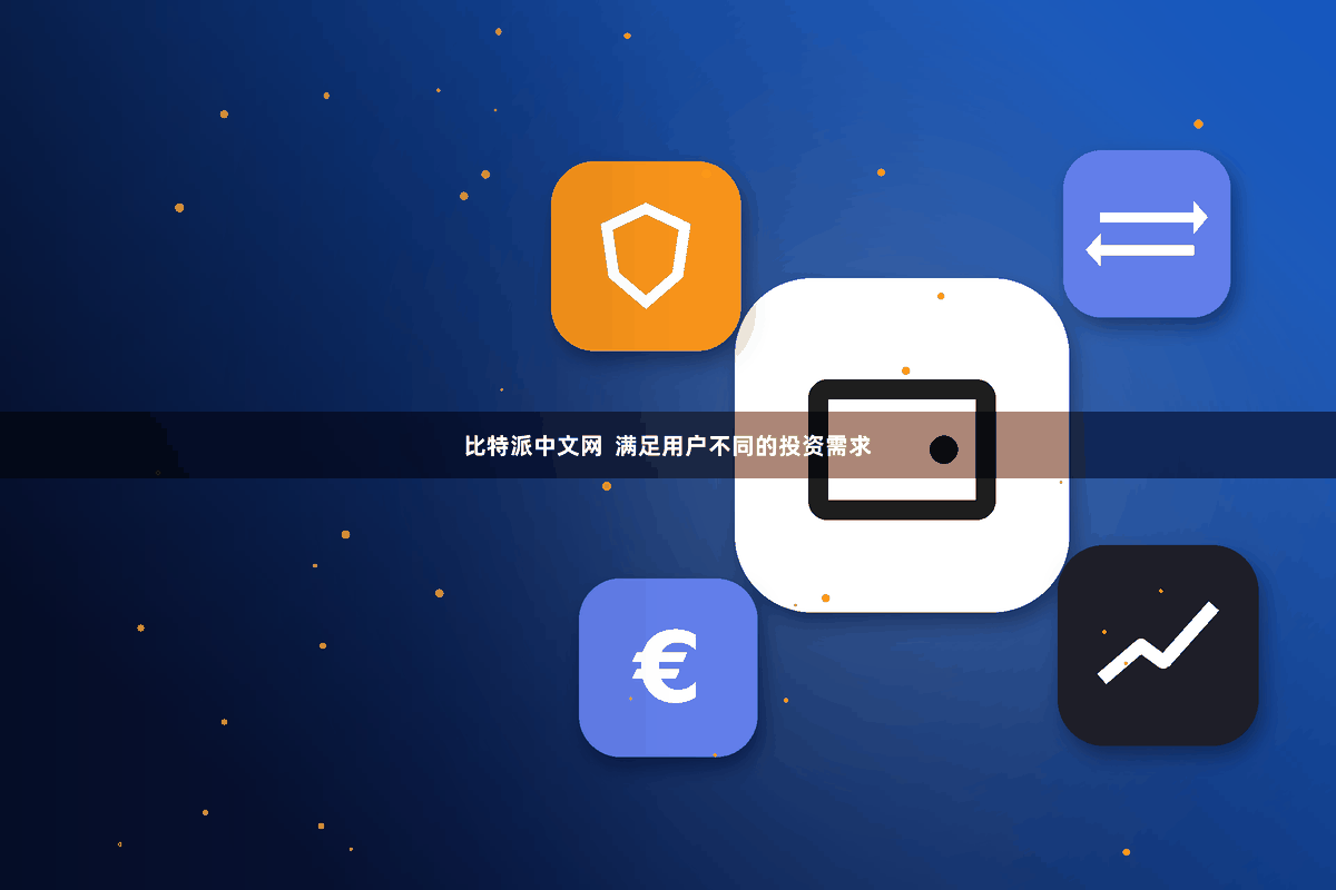 比特派中文网  满足用户不同的投资需求