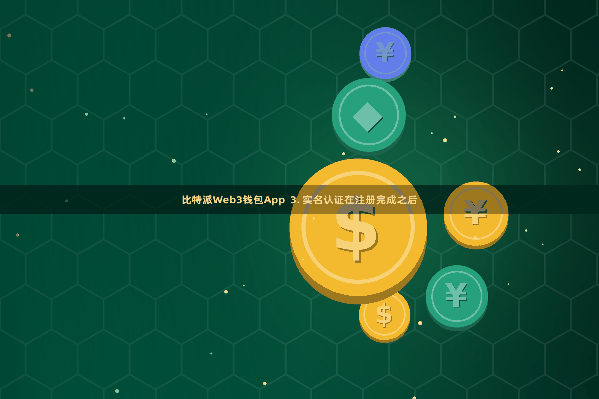 比特派Web3钱包App  3. 实名认证在注册完成之后