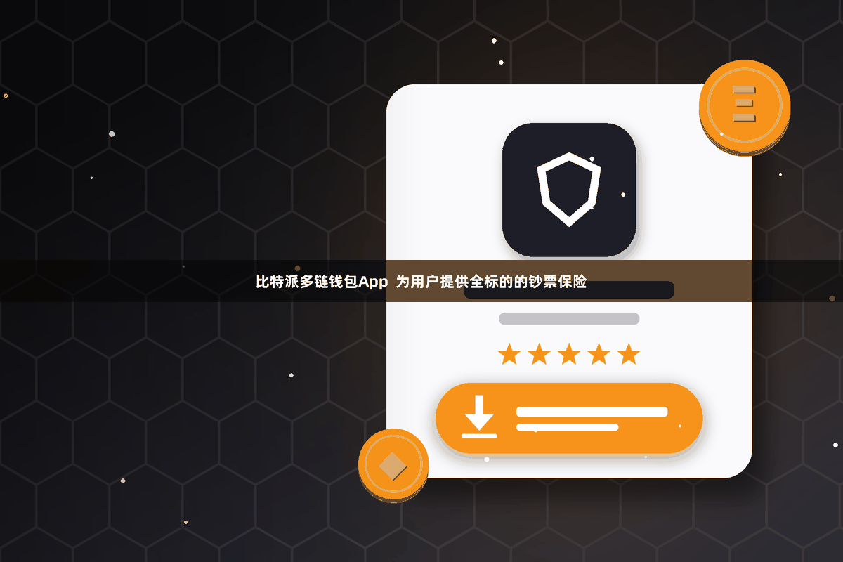 比特派多链钱包App  为用户提供全标的的钞票保险