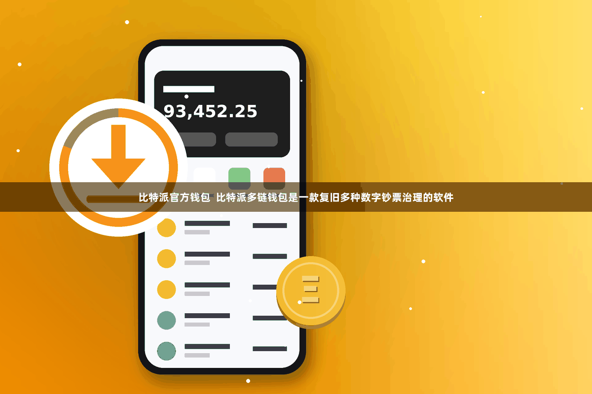 比特派官方钱包  比特派多链钱包是一款复旧多种数字钞票治理的软件