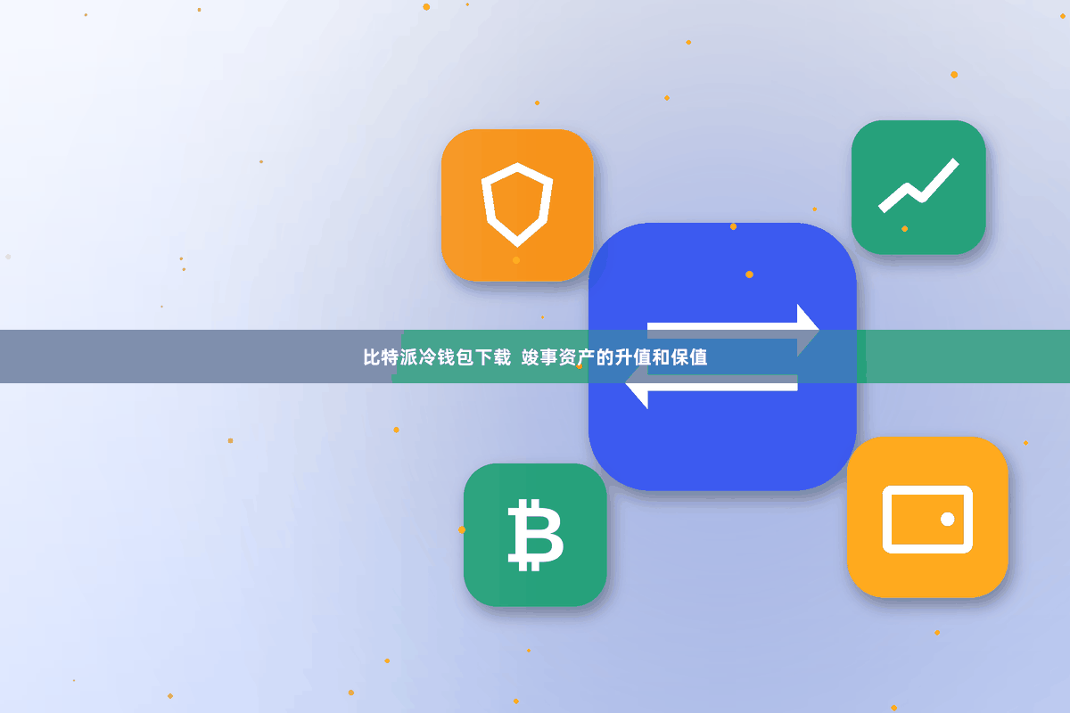 比特派冷钱包下载  竣事资产的升值和保值